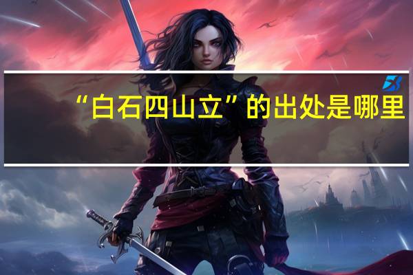 “白石四山立”的出处是哪里