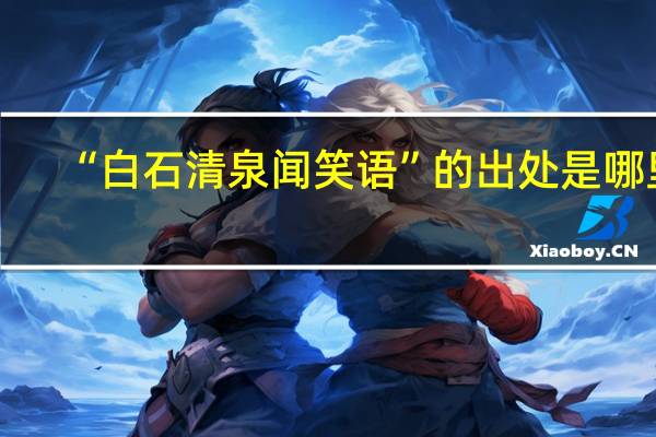 “白石清泉闻笑语”的出处是哪里