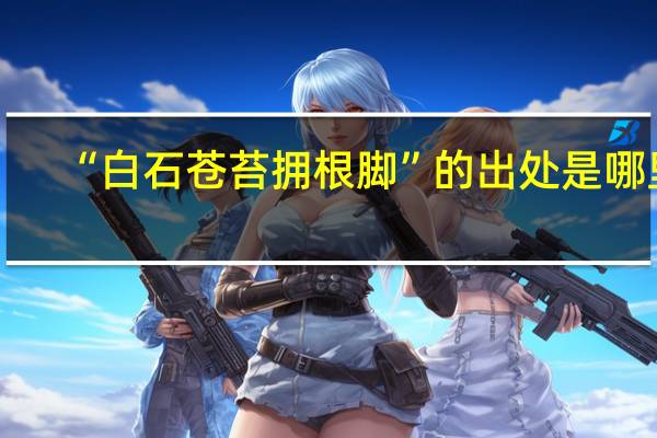 “白石苍苔拥根脚”的出处是哪里