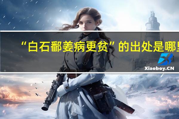 “白石鄱姜病更贫”的出处是哪里