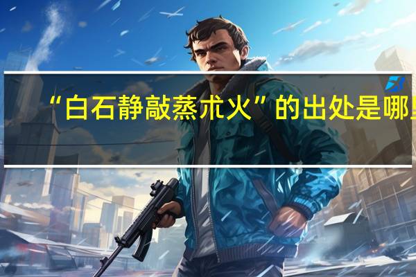 “白石静敲蒸朮火”的出处是哪里