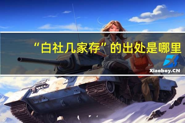 “白社几家存”的出处是哪里