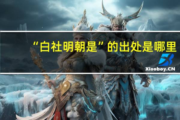 “白社明朝是”的出处是哪里
