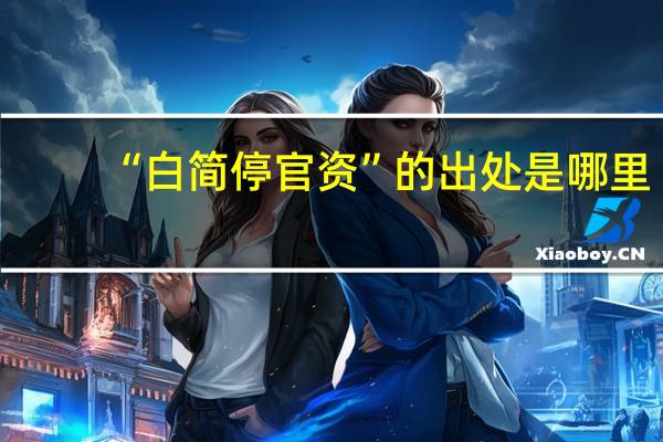 “白简停官资”的出处是哪里