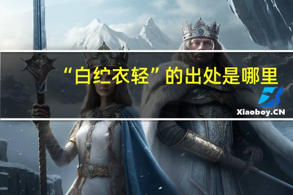 “白纻衣轻”的出处是哪里