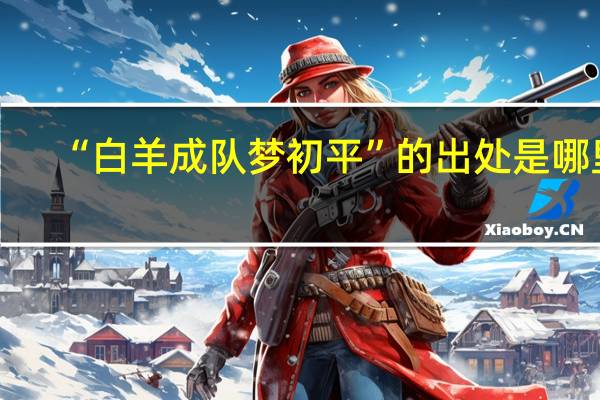 “白羊成队梦初平”的出处是哪里