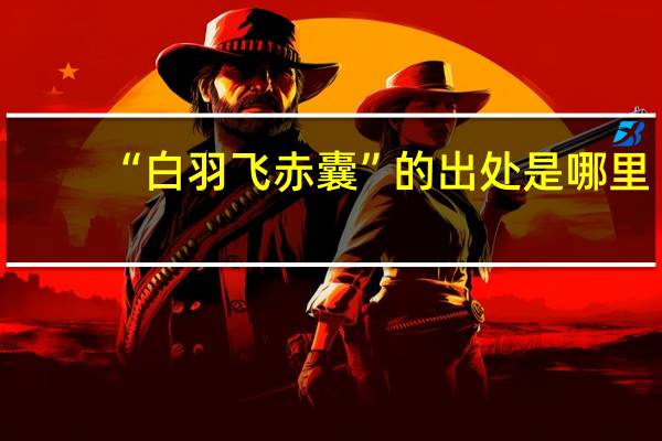 “白羽飞赤囊”的出处是哪里