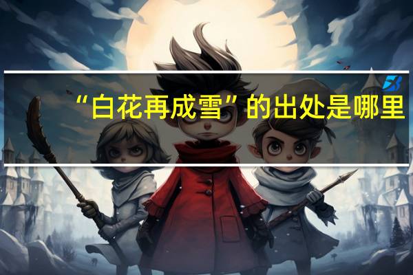 “白花再成雪”的出处是哪里