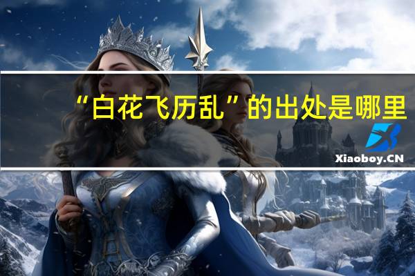 “白花飞历乱”的出处是哪里