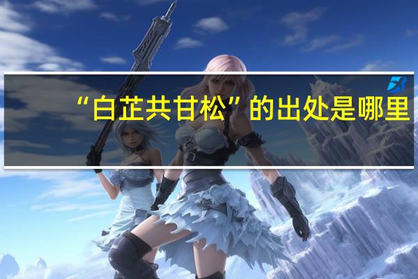 “白芷共甘松”的出处是哪里