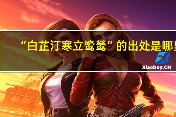 “白芷汀寒立鹭鸶”的出处是哪里