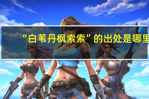 “白苇丹枫索索”的出处是哪里