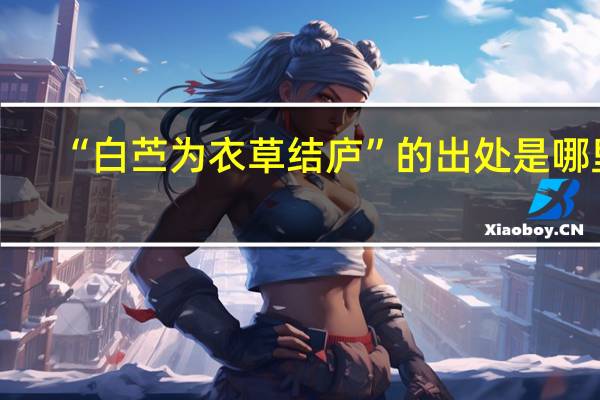 “白苎为衣草结庐”的出处是哪里