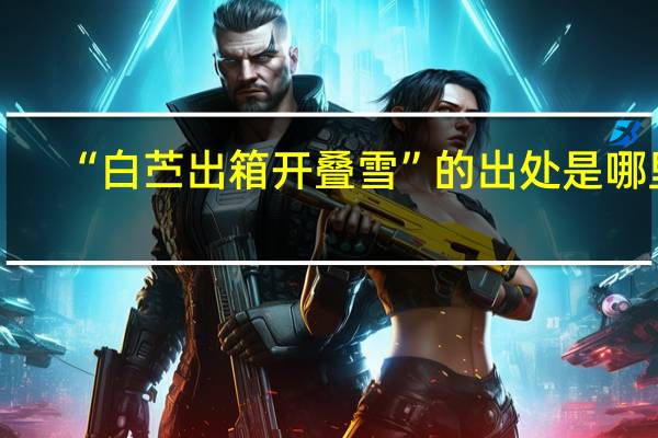 “白苎出箱开叠雪”的出处是哪里