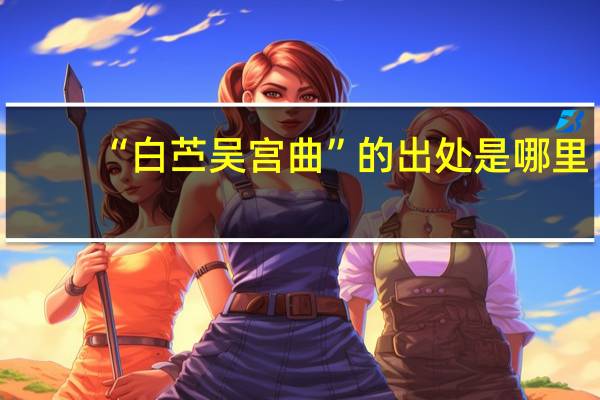 “白苎吴宫曲”的出处是哪里