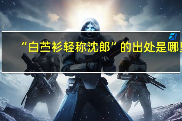 “白苎衫轻称沈郎”的出处是哪里