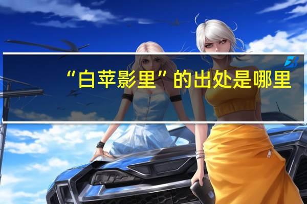 “白苹影里”的出处是哪里