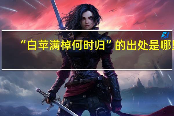 “白苹满棹何时归”的出处是哪里