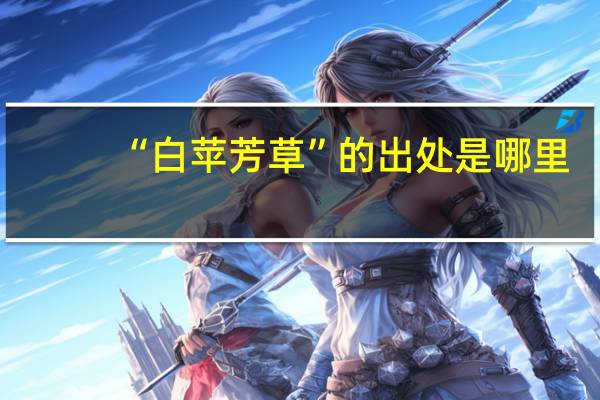 “白苹芳草”的出处是哪里