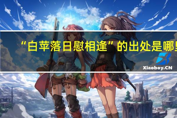 “白苹落日慰相逢”的出处是哪里