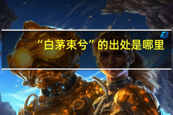 “白茅束兮”的出处是哪里