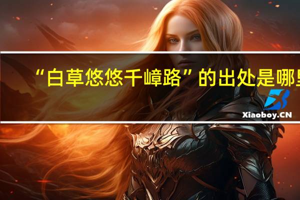 “白草悠悠千嶂路”的出处是哪里