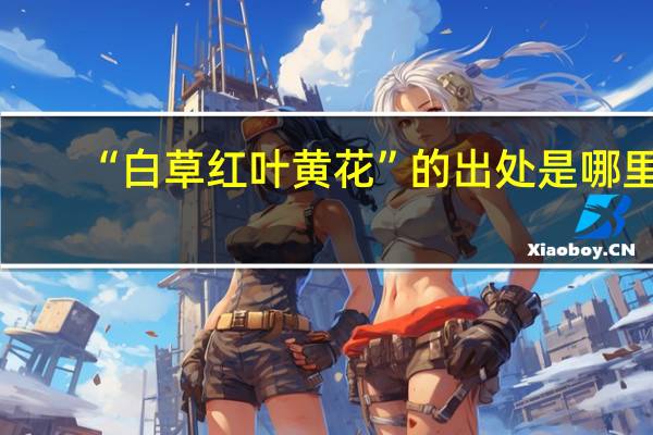“白草红叶黄花”的出处是哪里