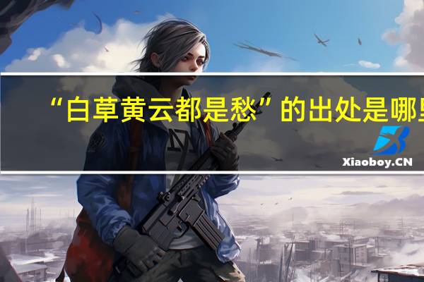 “白草黄云都是愁”的出处是哪里