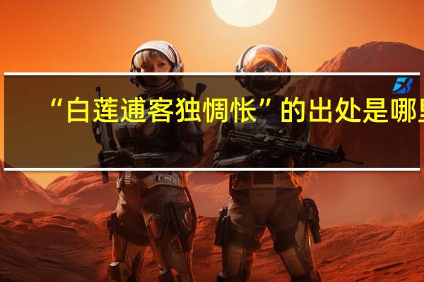 “白莲逋客独惆怅”的出处是哪里
