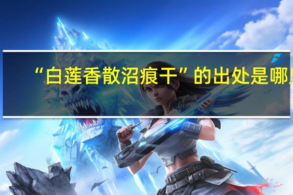 “白莲香散沼痕干”的出处是哪里