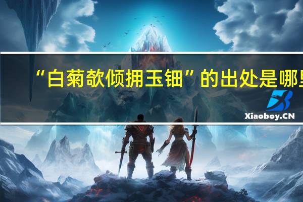 “白菊欹倾拥玉钿”的出处是哪里
