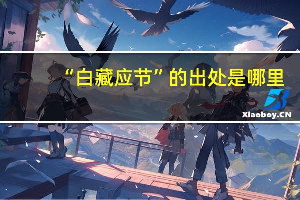 “白藏应节”的出处是哪里