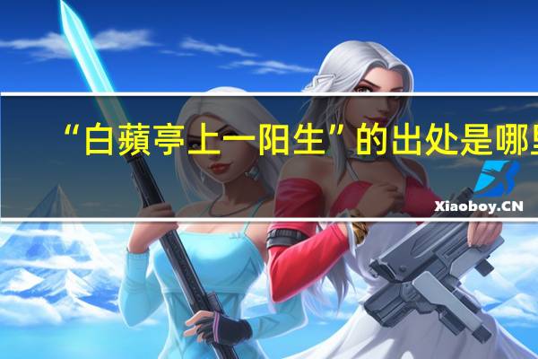 “白蘋亭上一阳生”的出处是哪里