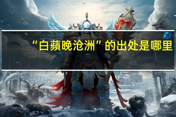 “白蘋晚沧洲”的出处是哪里