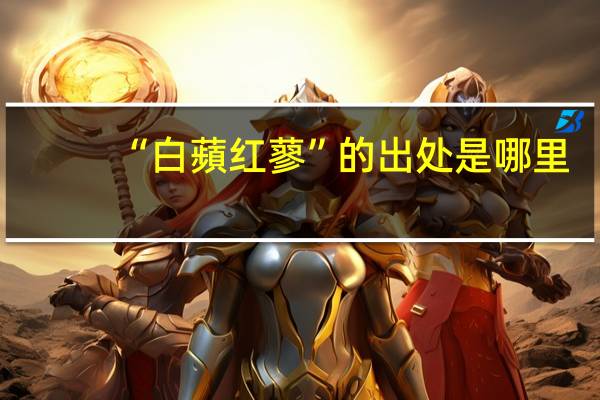 “白蘋红蓼”的出处是哪里