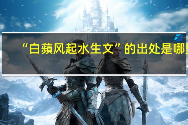 “白蘋风起水生文”的出处是哪里