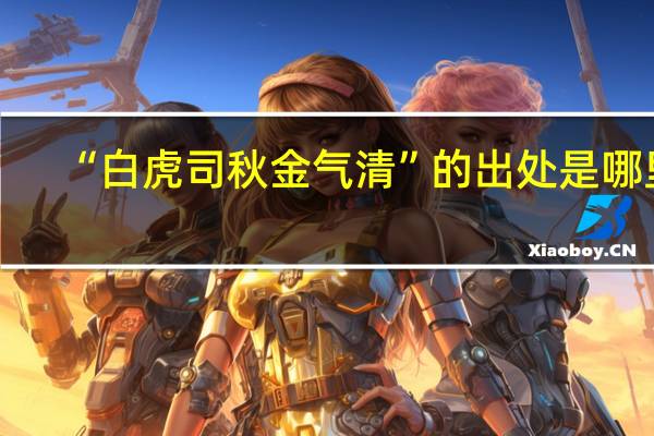“白虎司秋金气清”的出处是哪里