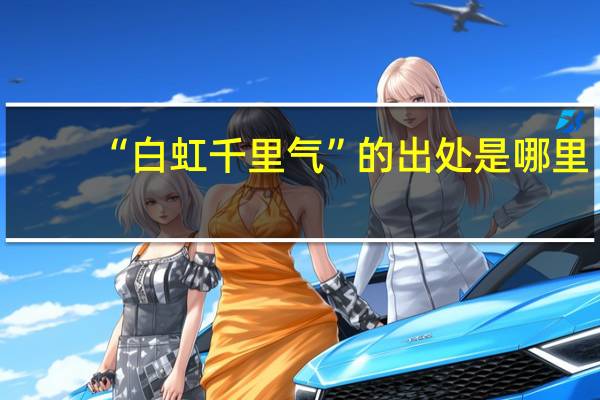 “白虹千里气”的出处是哪里