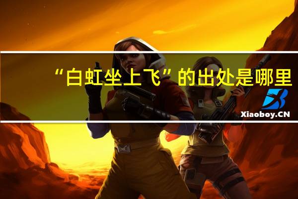 “白虹坐上飞”的出处是哪里