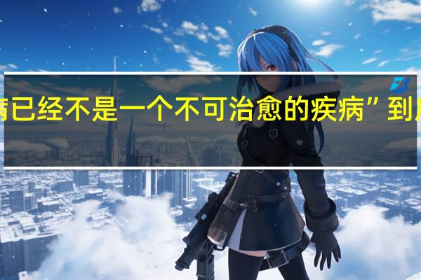 “白血病已经不是一个不可治愈的疾病” 到底什么情况呢