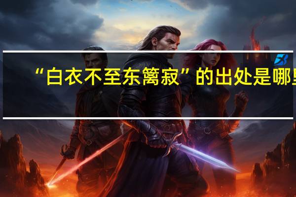 “白衣不至东篱寂”的出处是哪里