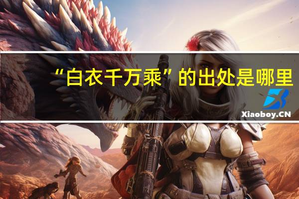 “白衣千万乘”的出处是哪里