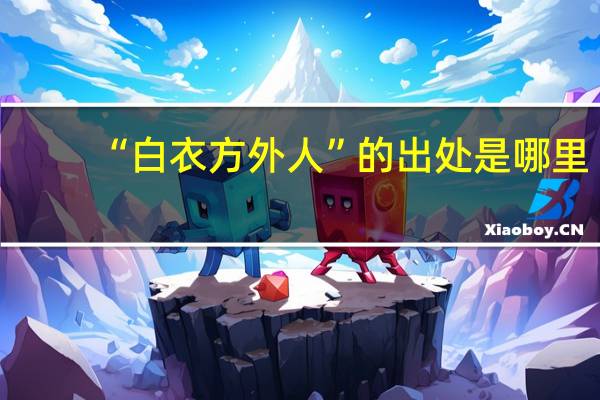 “白衣方外人”的出处是哪里