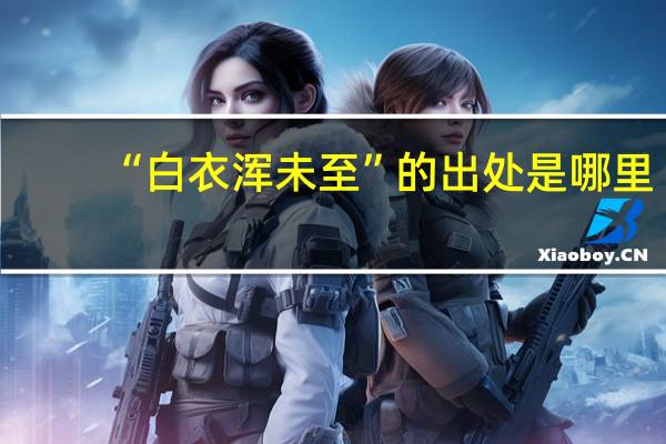 “白衣浑未至”的出处是哪里