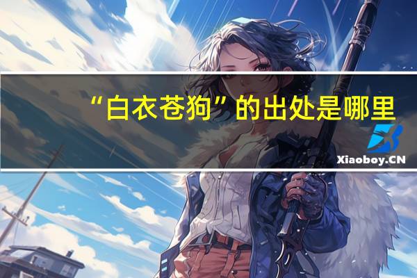 “白衣苍狗”的出处是哪里