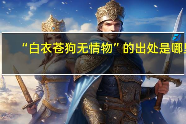 “白衣苍狗无情物”的出处是哪里