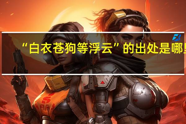 “白衣苍狗等浮云”的出处是哪里