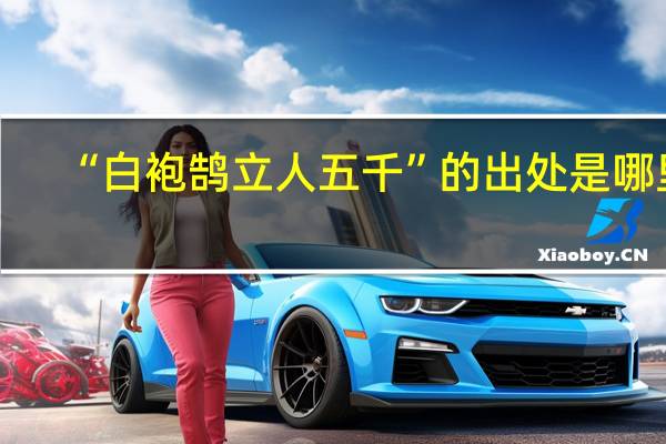 “白袍鹄立人五千”的出处是哪里