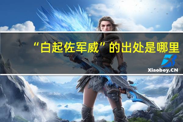 “白起佐军威”的出处是哪里