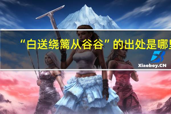 “白送绕篱从谷谷”的出处是哪里